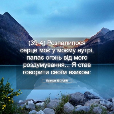 Picture 05 - Псалми 39:3 UKR - (39-4) Розпалилося серце моє - Bible Verse Picture