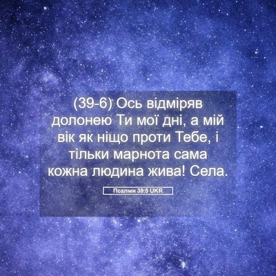 Picture 05 - Псалми 39:5 UKR - (39-6) Ось відміряв долонею - Bible Verse Picture