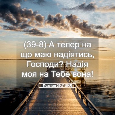 Picture 05 - Псалми 39:7 UKR - (39-8) А тепер на що маю - Bible Verse Picture