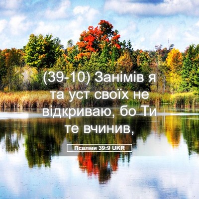 Picture 05 - Псалми 39:9 UKR - (39-10) Занімів я та уст своїх - Bible Verse Picture