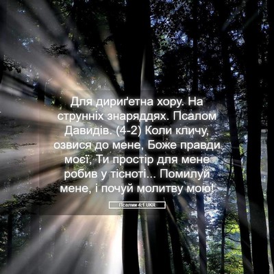 Picture 05 - Псалми 4:1 UKR - Для дириґетна хору. На - Bible Verse Picture