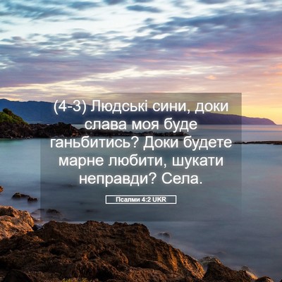 Picture 05 - Псалми 4:2 UKR - (4-3) Людські сини, доки - Bible Verse Picture