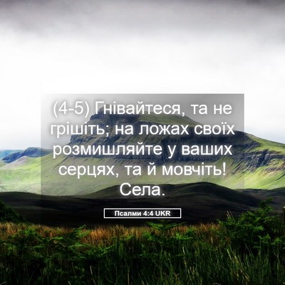 Picture 05 - Псалми 4:4 UKR - (4-5) Гнівайтеся, та не - Bible Verse Picture