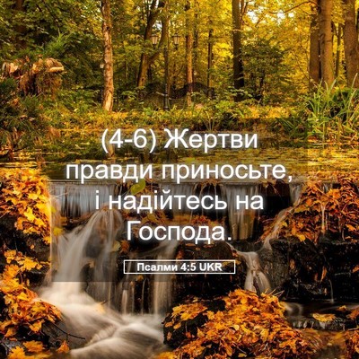 Picture 05 - Псалми 4:5 UKR - (4-6) Жертви правди - Bible Verse Picture