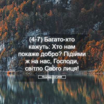 Picture 05 - Псалми 4:6 UKR - (4-7) Багато-хто кажуть: Хто - Bible Verse Picture