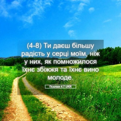 Picture 05 - Псалми 4:7 UKR - (4-8) Ти даєш більшу радість - Bible Verse Picture