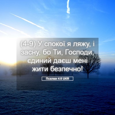Picture 05 - Псалми 4:8 UKR - (4-9) У спокої я ляжу, і засну, - Bible Verse Picture