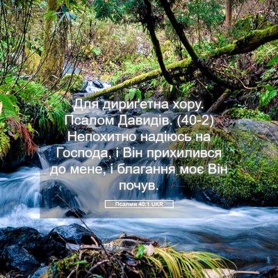 Picture 05 - Псалми 40:1 UKR - Для дириґетна хору. Псалом - Bible Verse Picture