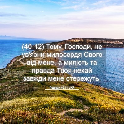 Picture 05 - Псалми 40:11 UKR - (40-12) Тому, Господи, не - Bible Verse Picture