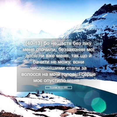 Picture 05 - Псалми 40:12 UKR - (40-13) бо нещастя без ліку - Bible Verse Picture