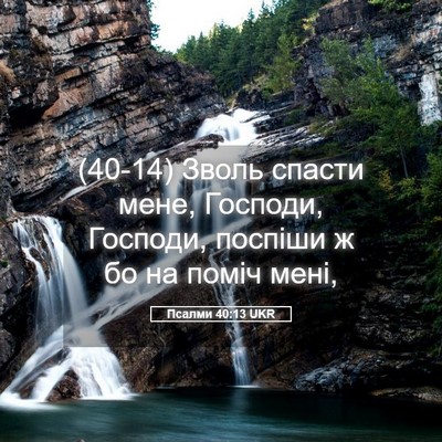Picture 05 - Псалми 40:13 UKR - (40-14) Зволь спасти мене, - Bible Verse Picture