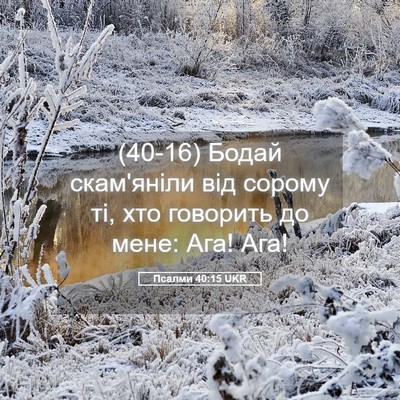 Picture 05 - Псалми 40:15 UKR - (40-16) Бодай скам'яніли від - Bible Verse Picture