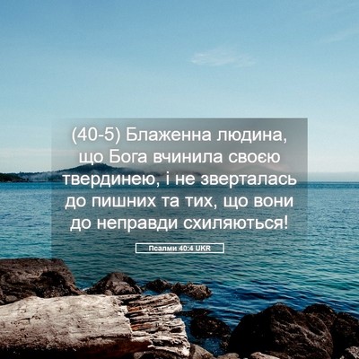 Picture 05 - Псалми 40:4 UKR - (40-5) Блаженна людина, що - Bible Verse Picture