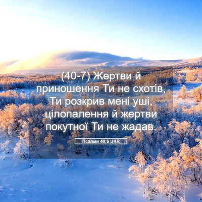 Picture 05 - Псалми 40:6 UKR - (40-7) Жертви й приношення Ти - Bible Verse Picture