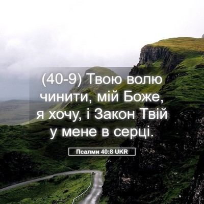 Picture 05 - Псалми 40:8 UKR - (40-9) Твою волю чинити, мій - Bible Verse Picture