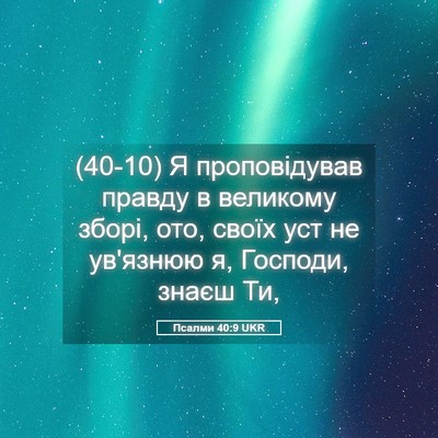 Picture 05 - Псалми 40:9 UKR - (40-10) Я проповідував правду - Bible Verse Picture