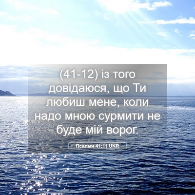 Picture 05 - Псалми 41:11 UKR - (41-12) із того довідаюся, що - Bible Verse Picture