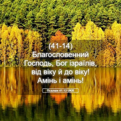 Picture 05 - Псалми 41:13 UKR - (41-14) Благословенний - Bible Verse Picture