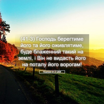 Picture 05 - Псалми 41:2 UKR - (41-3) Господь берегтиме його - Bible Verse Picture