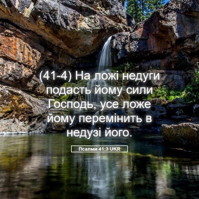 Picture 05 - Псалми 41:3 UKR - (41-4) На ложі недуги подасть - Bible Verse Picture