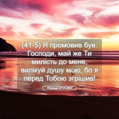 Picture 05 - Псалми 41:4 UKR - (41-5) Я промовив був: - Bible Verse Picture