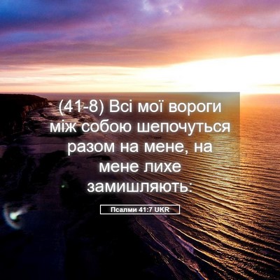 Picture 05 - Псалми 41:7 UKR - (41-8) Всі мої вороги між - Bible Verse Picture