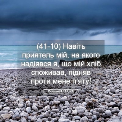 Picture 05 - Псалми 41:9 UKR - (41-10) Навіть приятель мій, - Bible Verse Picture