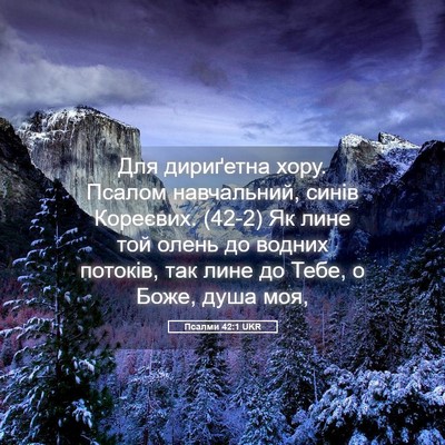 Picture 05 - Псалми 42:1 UKR - Для дириґетна хору. Псалом - Bible Verse Picture