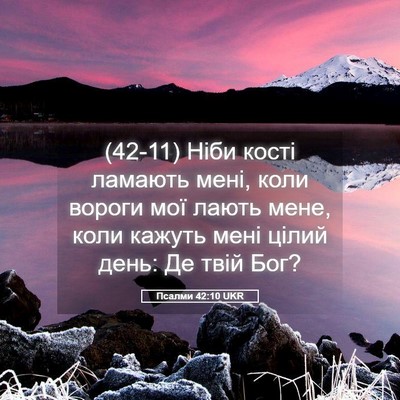 Picture 05 - Псалми 42:10 UKR - (42-11) Ніби кості ламають - Bible Verse Picture