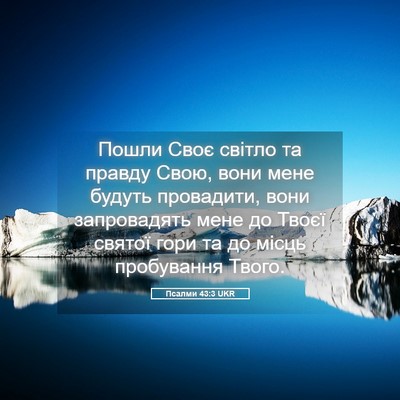 Picture 05 - Псалми 43:3 UKR - Пошли Своє світло та - Bible Verse Picture