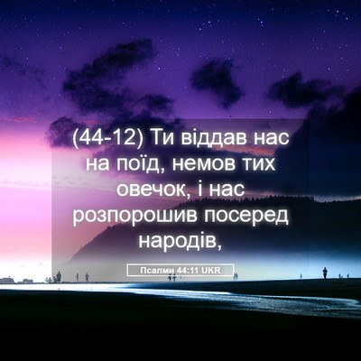 Picture 05 - Псалми 44:11 UKR - (44-12) Ти віддав нас на поїд, - Bible Verse Picture