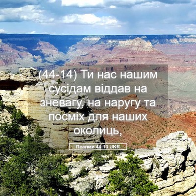 Picture 05 - Псалми 44:13 UKR - (44-14) Ти нас нашим сусідам - Bible Verse Picture