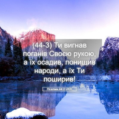Picture 05 - Псалми 44:2 UKR - (44-3) Ти вигнав поганів - Bible Verse Picture