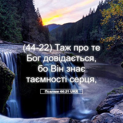 Picture 05 - Псалми 44:21 UKR - (44-22) Таж про те Бог - Bible Verse Picture