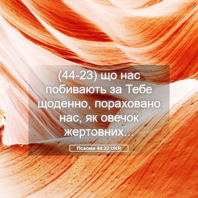 Picture 05 - Псалми 44:22 UKR - (44-23) що нас побивають за - Bible Verse Picture