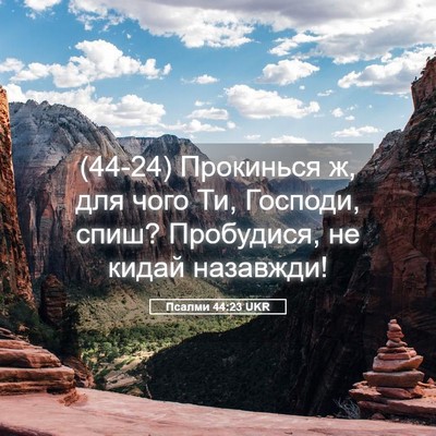 Picture 05 - Псалми 44:23 UKR - (44-24) Прокинься ж, для чого - Bible Verse Picture