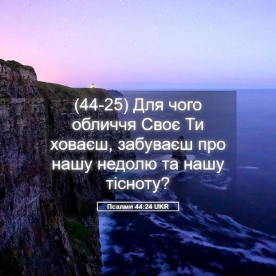 Picture 05 - Псалми 44:24 UKR - (44-25) Для чого обличчя Своє - Bible Verse Picture