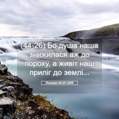 Picture 05 - Псалми 44:25 UKR - (44-26) Бо душа наша знижилася - Bible Verse Picture