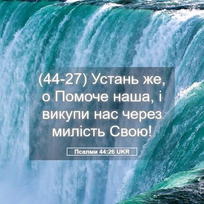 Picture 05 - Псалми 44:26 UKR - (44-27) Устань же, о Помоче - Bible Verse Picture
