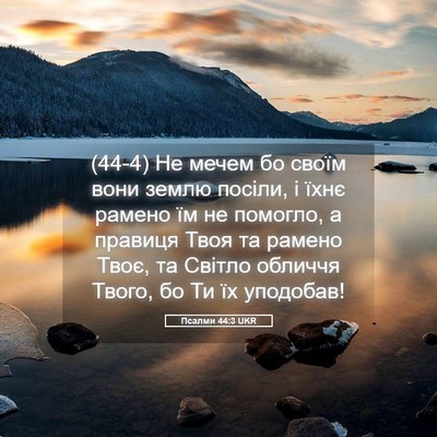 Picture 05 - Псалми 44:3 UKR - (44-4) Не мечем бо своїм вони - Bible Verse Picture