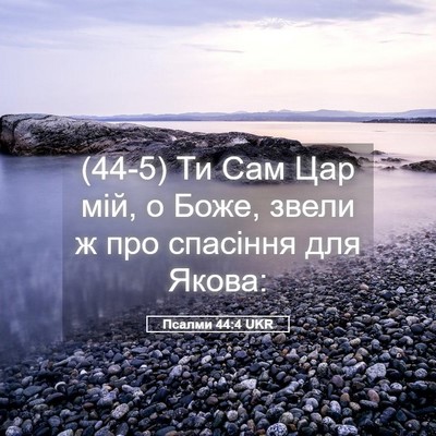 Picture 05 - Псалми 44:4 UKR - (44-5) Ти Сам Цар мій, о Боже, - Bible Verse Picture