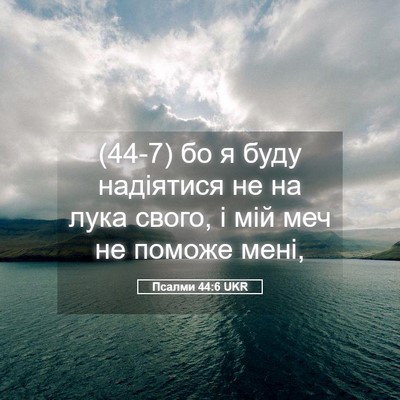 Picture 05 - Псалми 44:6 UKR - (44-7) бо я буду надіятися не - Bible Verse Picture