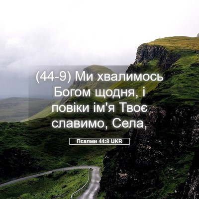 Picture 05 - Псалми 44:8 UKR - (44-9) Ми хвалимось Богом - Bible Verse Picture