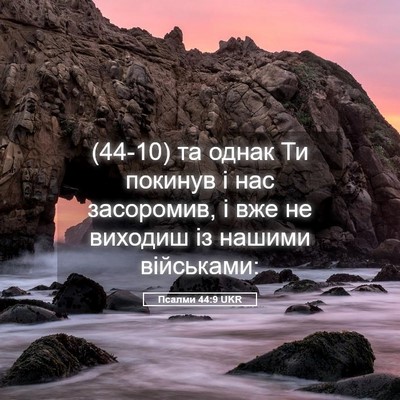 Picture 05 - Псалми 44:9 UKR - (44-10) та однак Ти покинув і - Bible Verse Picture