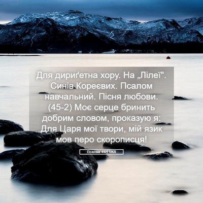 Picture 05 - Псалми 45:1 UKR - Для дириґетна хору. На - Bible Verse Picture
