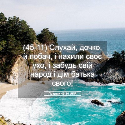 Picture 05 - Псалми 45:10 UKR - (45-11) Слухай, дочко, й побач, - Bible Verse Picture