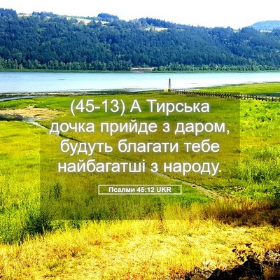Picture 05 - Псалми 45:12 UKR - (45-13) А Тирська дочка прийде - Bible Verse Picture