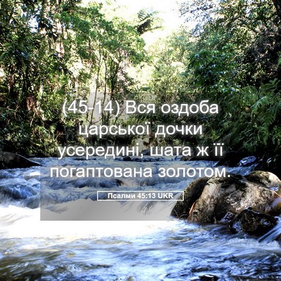 Picture 05 - Псалми 45:13 UKR - (45-14) Вся оздоба царської - Bible Verse Picture