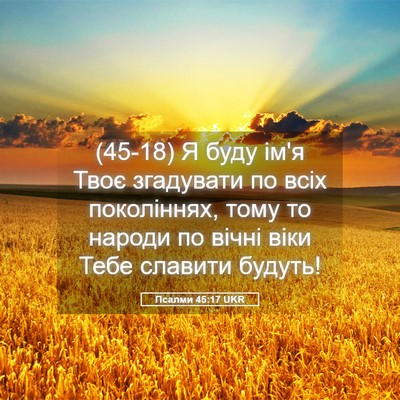 Picture 05 - Псалми 45:17 UKR - (45-18) Я буду ім'я Твоє - Bible Verse Picture