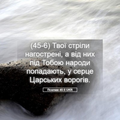Picture 05 - Псалми 45:5 UKR - (45-6) Твої стріли - Bible Verse Picture